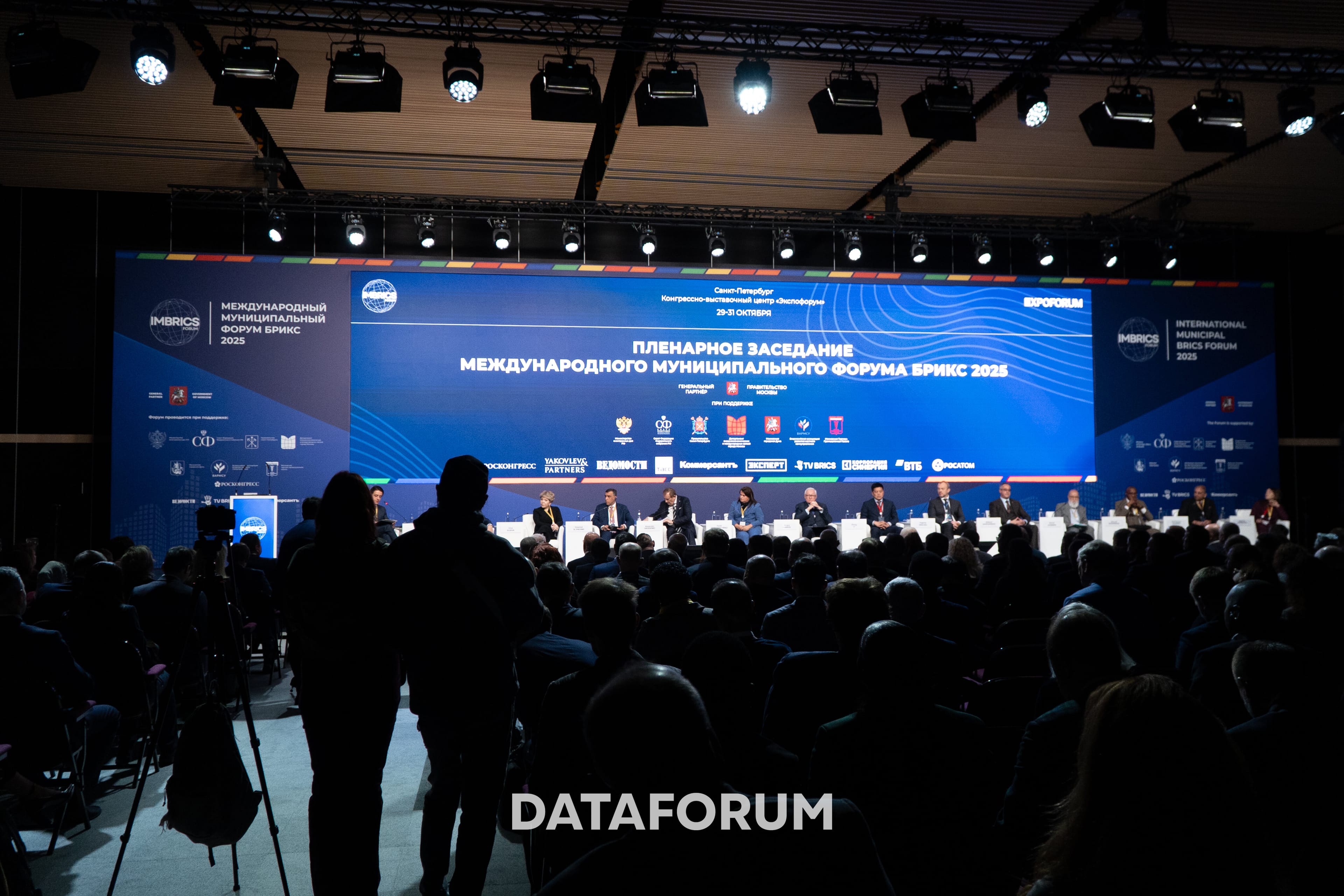 Международный Муниципальный Форум БРИКС 2025 - проект DATAFORUM